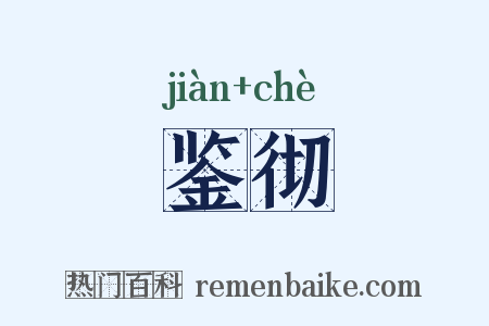 鉴彻是什么意思的图片